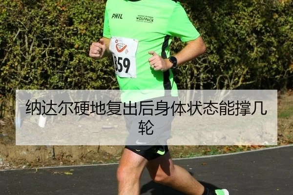 na-da-er-ying-di-fu-chu-hou-shen-ti-zhuang-tai-neng-cheng-ji-lun-2-775.jpg