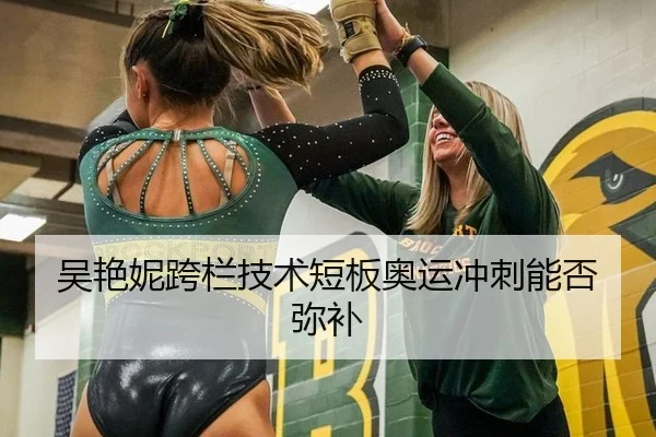 吴艳妮跨栏技术短板奥运冲刺能否弥补